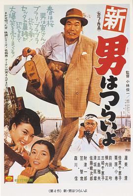 日本电影喜剧片《寅次郎的故事4：好梦成空新・ 新・男はつらいよ》(1970)[1080P][超清][BT下载]