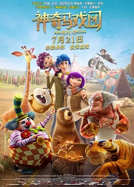 美国电影喜剧片《神奇马戏团 Magical Circus: Animal Crackers》(2017)[1080P][超清][BT下载]