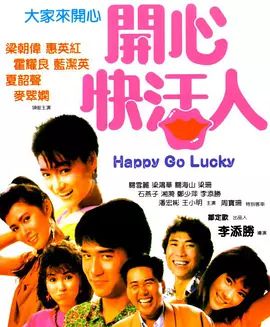 香港电影喜剧片《开心快活人(国语) 開心快活人》(1987)[1080P][超清][BT下载]