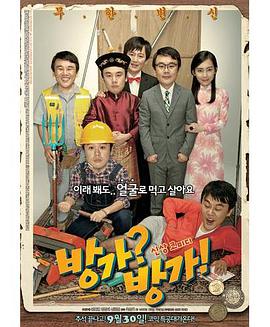 韩国电影喜剧片《难兄难弟 방가?방가!》(2010)[1080P][超清][BT下载]