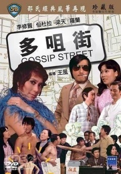 香港电影喜剧片《多嘴街 多咀街》(1974)[1080P][超清][BT下载]