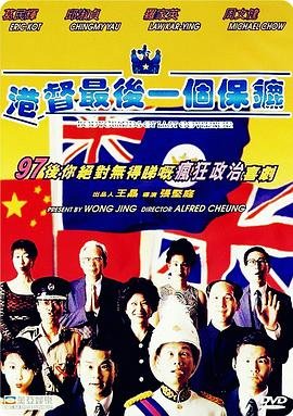 香港电影喜剧片《港督最后一个保镖 港督最後一個保鑣》(1996)[1080P][超清][BT下载]