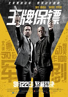 美国电影喜剧片《王牌保镖(普通话) The Hitman's Bodyguard》(2017)[1080P][超清][BT下载]