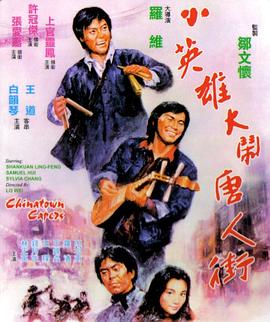 香港电影喜剧片《小英雄大闹唐人街 小英雄大鬧唐人街》(1974)[1080P][超清][BT下载]