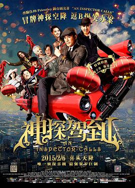 香港电影喜剧片《神探驾到(国语) 浮華宴》(2015)[1080P][超清][BT下载]