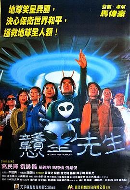 香港电影喜剧片《憨星先生 戇星先生》(1997)[1080P][超清][BT下载]