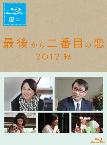 日本电影喜剧片《倒数第二次恋爱 2012秋SP 最後から二番目の恋 2012秋》(2012)[1080P][超清][BT下载]