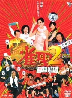 香港电影喜剧片《雀圣2自摸天后 雀聖2自摸天后》(2005)[1080P][超清][BT下载]