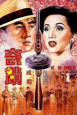 香港电影喜剧片《奇迹(国语) 奇蹟》(1989)[1080P][超清][BT下载]