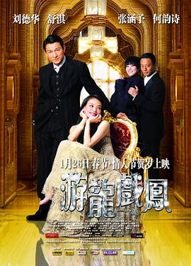 香港电影喜剧片《游龙戏凤(国语) 遊龍戲鳳》(2009)[1080P][超清][BT下载]