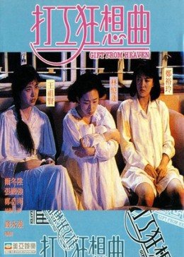 香港电影喜剧片《打工狂想曲》(1989)[1080P][超清][BT下载]