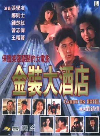 香港电影喜剧片《金装大酒店 金裝大酒店》(1988)[1080P][超清][BT下载]