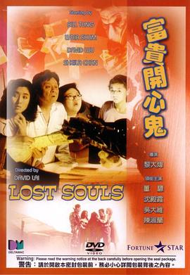 香港电影喜剧片《富贵开心鬼(粤语) 富貴開心鬼》(1989)[1080P][超清][BT下载]