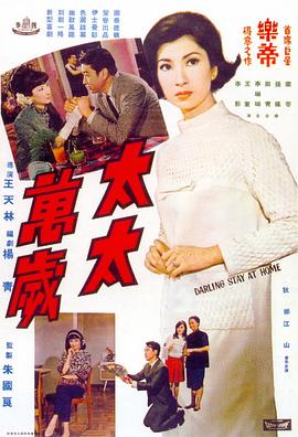 香港电影喜剧片《太太万岁》(1968)[1080P][超清][BT下载]