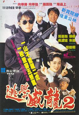 香港电影喜剧片《逃学威龙2(国语) 逃學威龍2》(1992)[1080P][超清][BT下载]