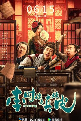 中国大陆电影喜剧片《李时你是真顽皮》(2024)[1080P][超清][BT下载]