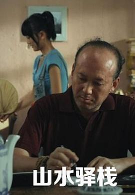 中国大陆电影喜剧片《山水驿站》(2011)[1080P][超清][BT下载]