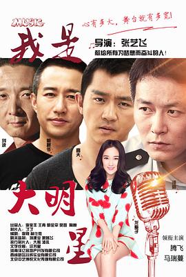 中国大陆电影喜剧片《我是大明星》(2015)[1080P][超清][BT下载]