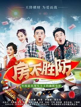 中国大陆电影喜剧片《房不胜防》(2020)[1080P][超清][BT下载]