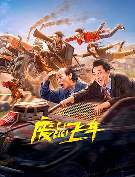 中国大陆电影喜剧片《废品飞车》(2024)[1080P][超清][BT下载]