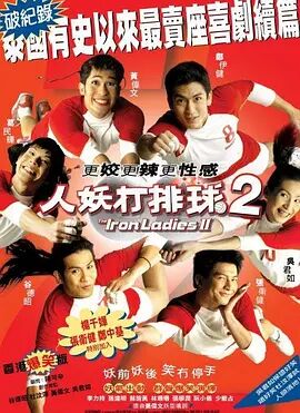 泰国电影喜剧片《人妖打排球2 สตรีเหล็ก 2》(2003)[1080P][超清][BT下载]