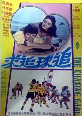 台湾电影喜剧片《追球追求(粤语) 追球追求》(1976)[1080P][超清][BT下载]