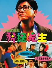 香港电影喜剧片《发达先生 發達先生》(1989)[1080P][超清][BT下载]