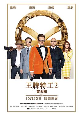 英国电影喜剧片《王牌特工2：黄金圈 Kingsman: The Golden Circle》(2017)[1080P][超清][BT下载]