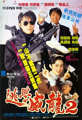 粤语电影喜剧片《逃学威龙2(粤语) 逃學威龍2》(1992)[1080P][超清][BT下载]