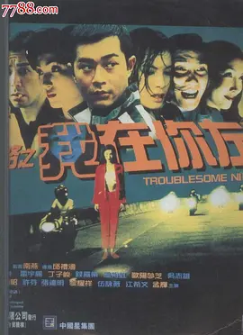 粤语电影喜剧片《阴阳路2：我在你左右》(1997)[1080P][超清][BT下载]