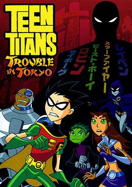 美国电影喜剧片《少年泰坦：东京攻略 Teen Titans: Trouble in Tokyo》(2007)[1080P][超清][BT下载]