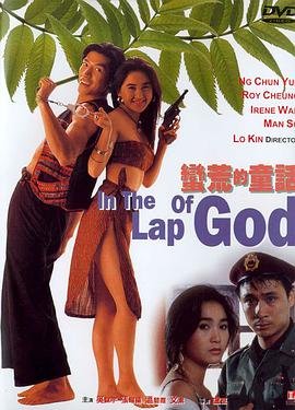 香港电影喜剧片《蛮荒的童话 蠻荒的童話》(1991)[1080P][超清][BT下载]