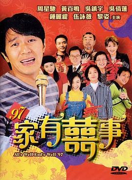 香港电影喜剧片《97家有喜事(粤语) 97家有囍事》(1997)[1080P][超清][BT下载]