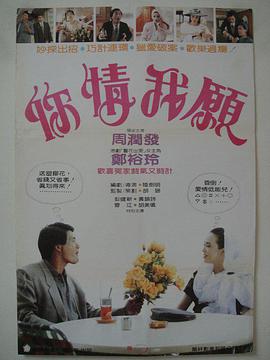 香港电影喜剧片《你情我愿(粤语) 你情我願》(1986)[1080P][超清][BT下载]