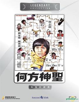 香港电影喜剧片《何方神圣(粤语)》(1981)[1080P][超清][BT下载]