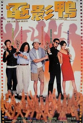 香港电影喜剧片《电影鸭 電影鴨》(1999)[1080P][超清][BT下载]