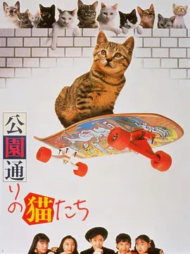 日本电影喜剧片《公园路的猫们 公園通りの猫たち》(1989)[1080P][超清][BT下载]