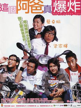 香港电影喜剧片《这个阿爸真爆炸(粤语) 這個阿爸真爆炸》(2004)[1080P][超清][BT下载]