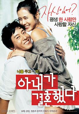 韩国电影喜剧片《我老婆要嫁人 아내가 결혼했다》(2008)[1080P][超清][BT下载]