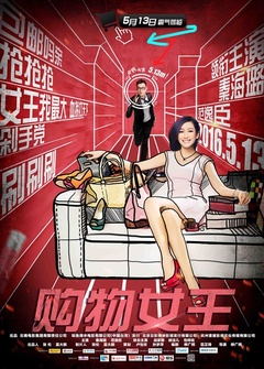 中国大陆电影喜剧片《购物女王》(2012)[1080P][超清][BT下载]