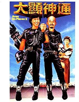 香港电影喜剧片《最佳拍档 最佳拍檔2：大顯神通》(1983)[1080P][超清][BT下载]