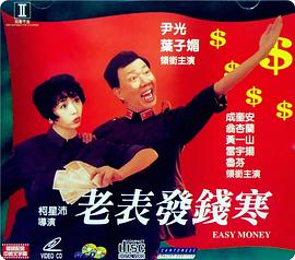 香港电影喜剧片《老表发钱寒(国语) 老表發錢寒》(1991)[1080P][超清][BT下载]