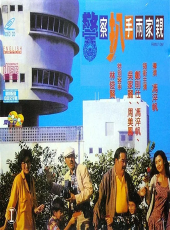 香港电影喜剧片《警察扒手两家亲 Jing cha pa shou liang jia qin》(1990)[1080P][超清][BT下载]