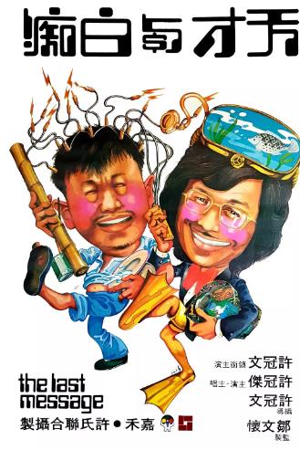 香港电影喜剧片《天才与白痴 天才與白痴》(1975)[1080P][超清][BT下载]