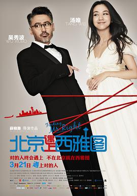 中国大陆电影喜剧片《北京遇上西雅图》(2013)[1080P][超清][BT下载]