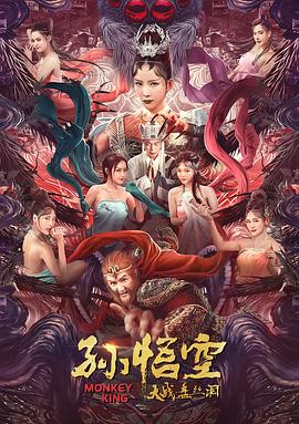 中国大陆电影喜剧片《孙悟空大战盘丝洞》(2020)[1080P][超清][BT下载]