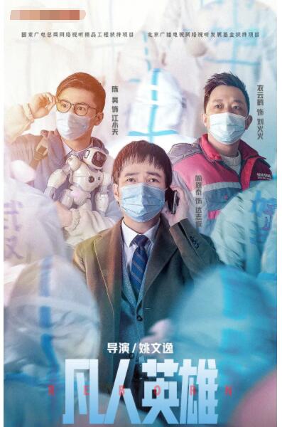 中国大陆电影喜剧片《凡人英雄》(2021)[1080P][超清][BT下载]