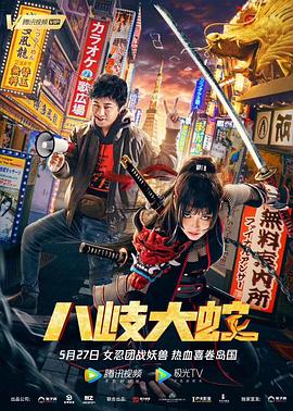 中国大陆电影喜剧片《八岐大蛇》(2020)[1080P][超清][BT下载]