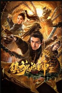 中国大陆电影喜剧片《镇魂法师2》(2020)[1080P][超清][BT下载]