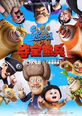 中国大陆电影喜剧片《熊出没之夺宝熊兵》(2014)[1080P][超清][BT下载]